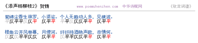 《添声杨柳枝2 》词谱检测 //m.litenjizo.com出品