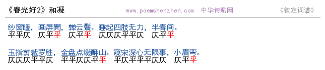 《春光好2 》词谱检测 //m.litenjizo.com出品